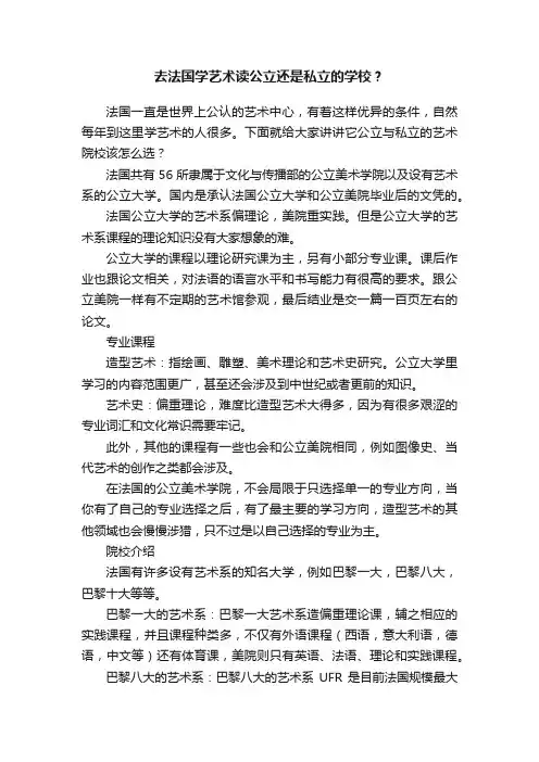 去法国学艺术读公立还是私立的学校？