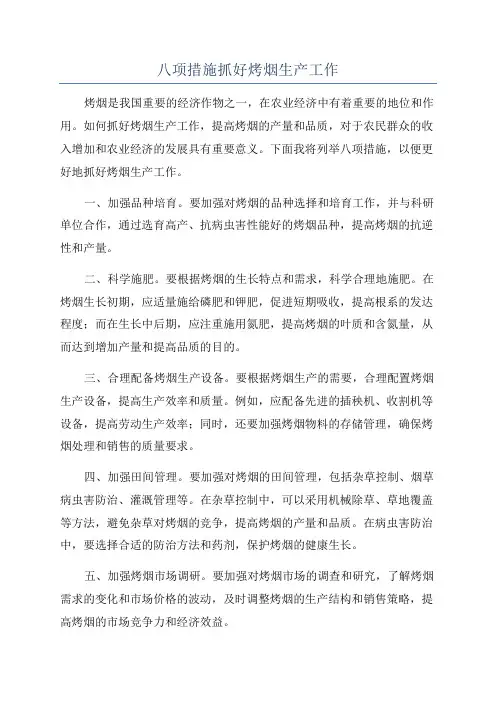 八项措施抓好烤烟生产工作