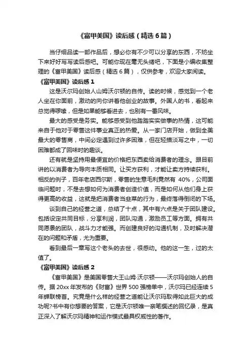 《富甲美国》读后感（精选6篇）