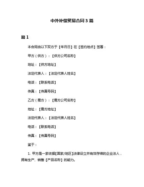中外补偿贸易合同3篇