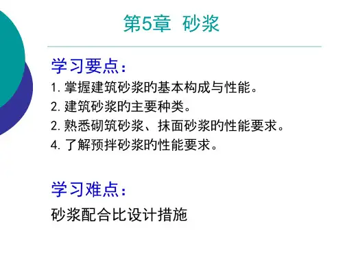 砂浆专业知识讲座