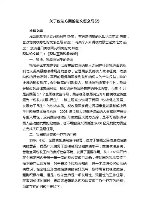 关于税法方面的论文怎么写（2）