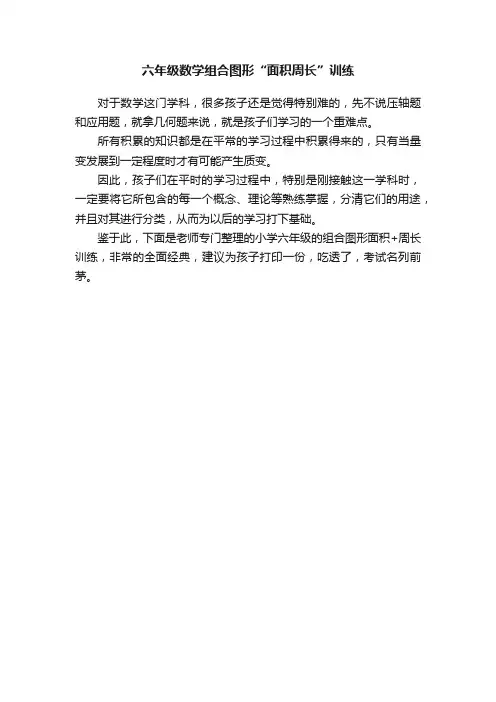 六年级数学组合图形“面积周长”训练