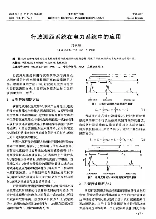 行波测距系统在电力系统中的应用