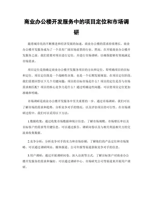 商业办公楼开发服务中的项目定位和市场调研