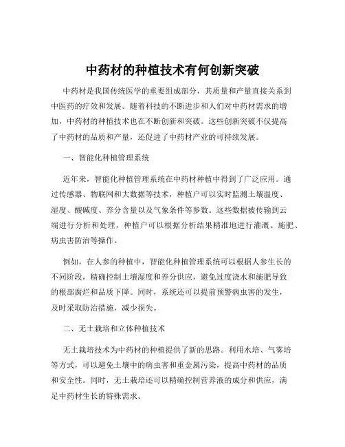 中药材的种植技术有何创新突破