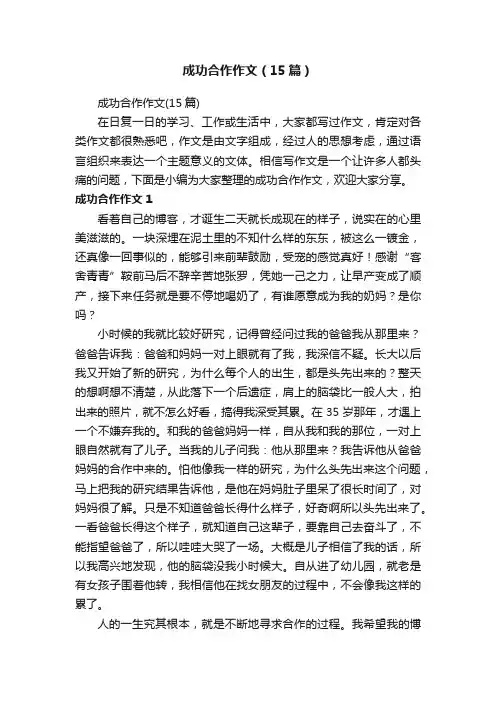 成功合作作文（15篇）
