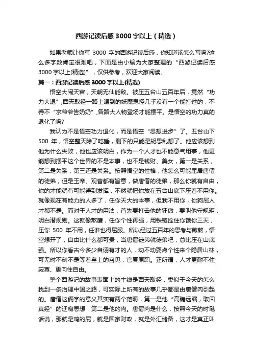 西游记读后感3000字以上（精选）