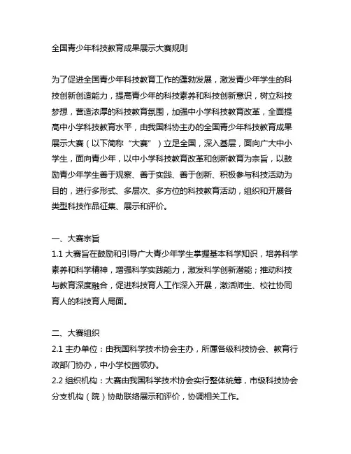 全国青少年科技教育成果展示大赛规则