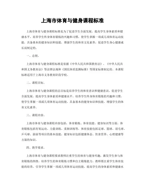 上海市体育与健身课程标准
