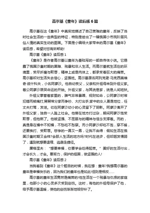 高尔基《童年》读后感6篇