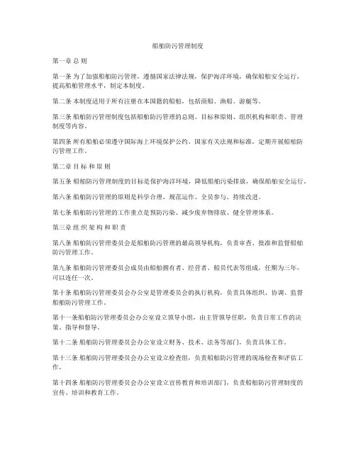 船舶防污管理制度