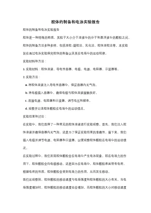 胶体的制备和电泳实验报告