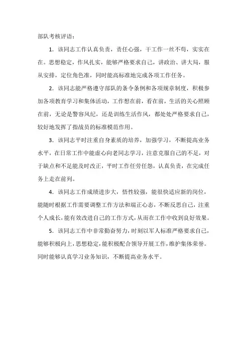 部队考核评语