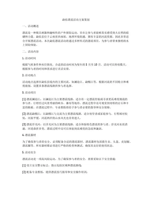 勐佑漂流活动方案策划
