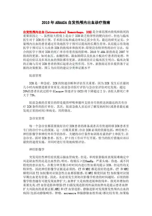 2010年AHAASA自发性颅内出血诊疗指南
