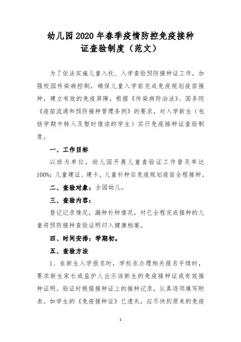 幼儿园2020年春季疫情防控免疫接种证查验制度(范文)