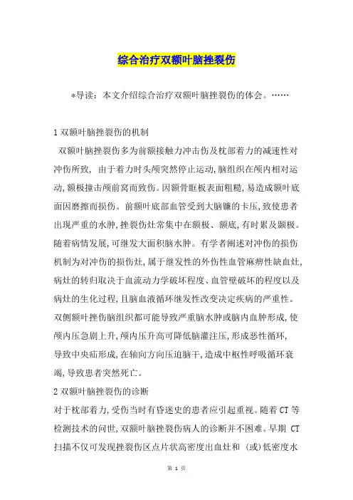 综合治疗双额叶脑挫裂伤