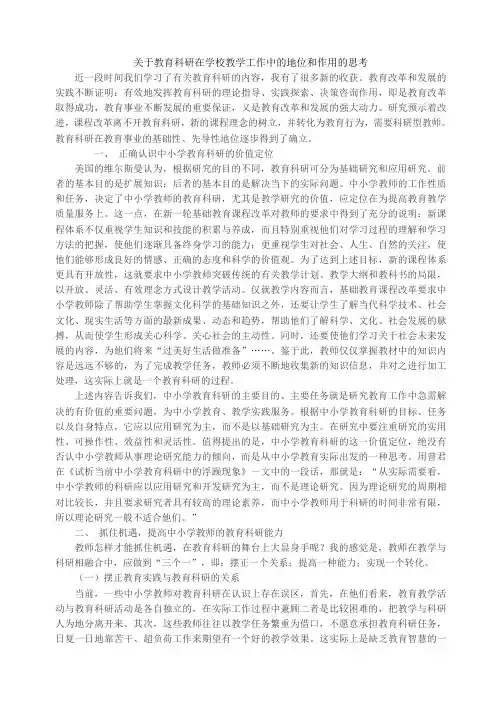 关于教育科研在学校教学工作中的地位和作用的思考