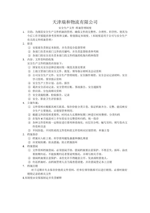 文件和档案管理制度
