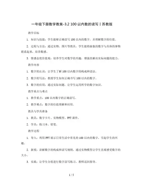 一年级下册数学教案-3.2 100以内数的读写丨苏教版 