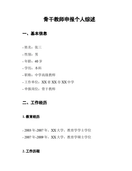 骨干教师申报个人综述