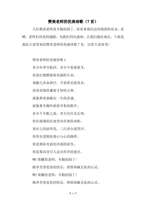 赞美老师的优美诗歌(7首)
