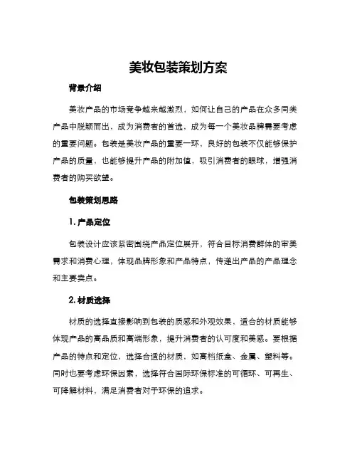 美妆包装策划方案