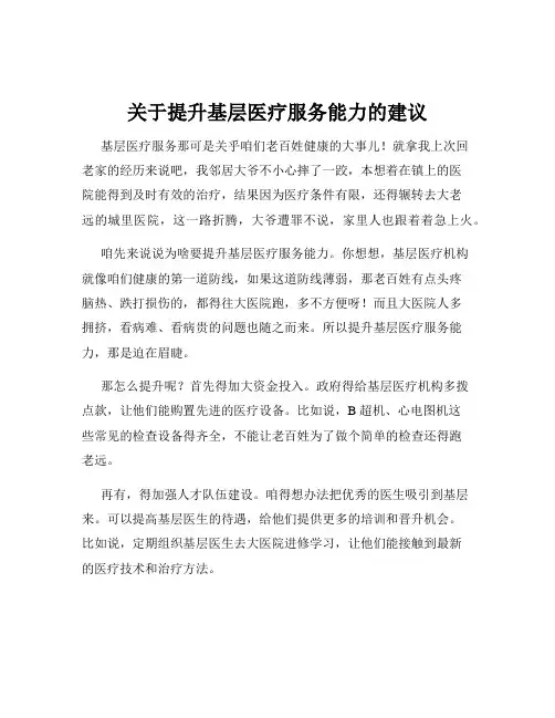 关于提升基层医疗服务能力的建议