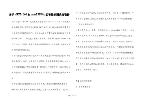 基于nRF24L01和Actel FPGA的智能探测系统设计