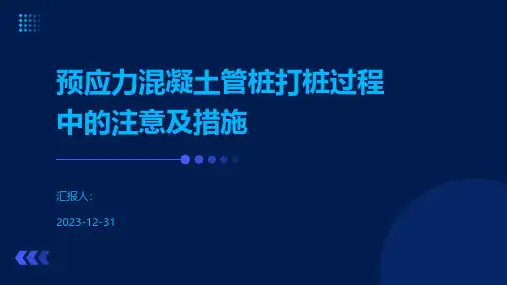 预应力混凝土管桩打桩过程中的注意及措施