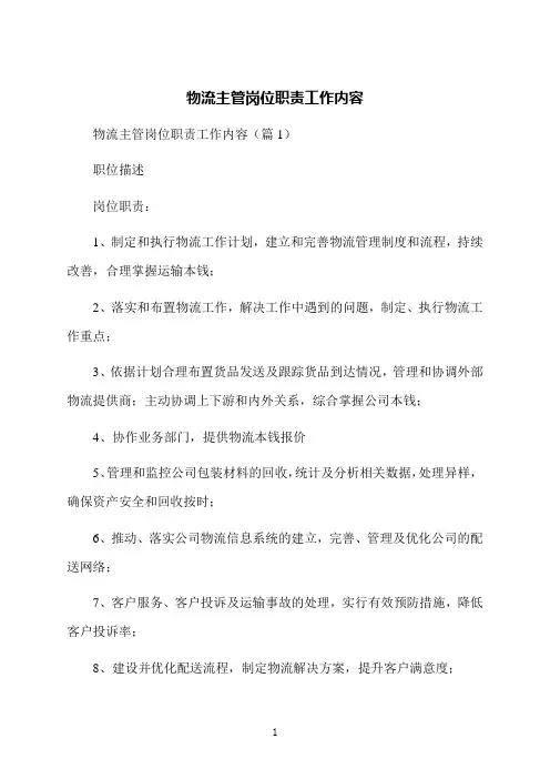 物流主管岗位职责工作内容