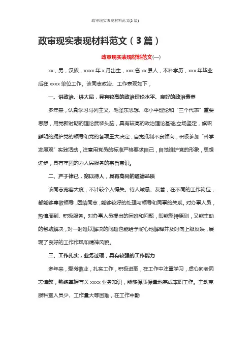 政审现实表现材料范文(3篇)