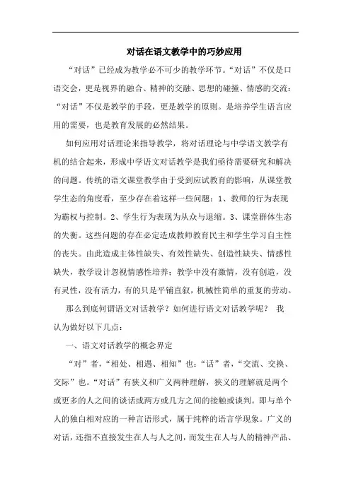 对话在语文教学中巧妙应用论文