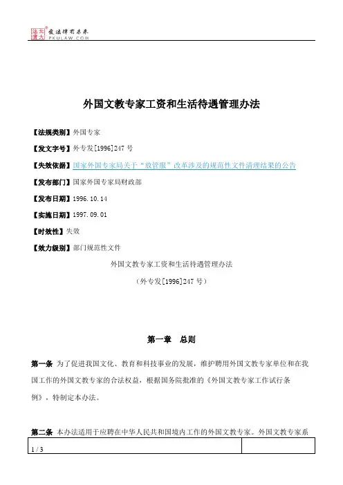 外国文教专家工资和生活待遇管理办法