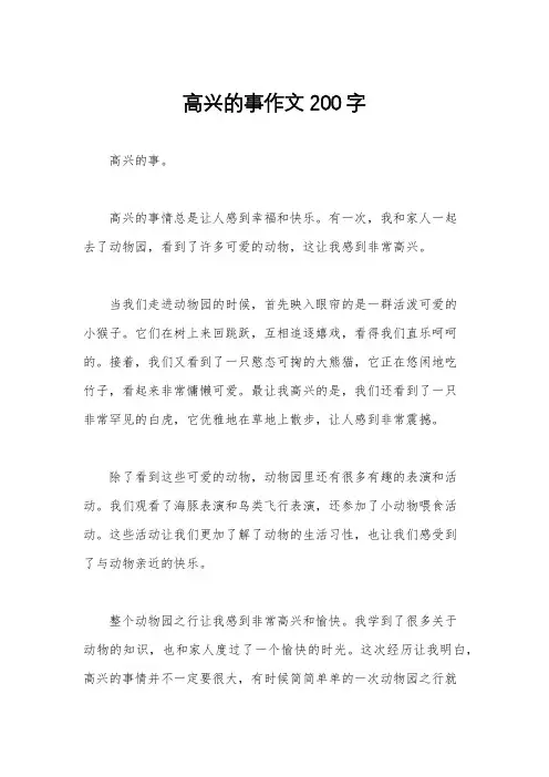 高兴的事作文200字