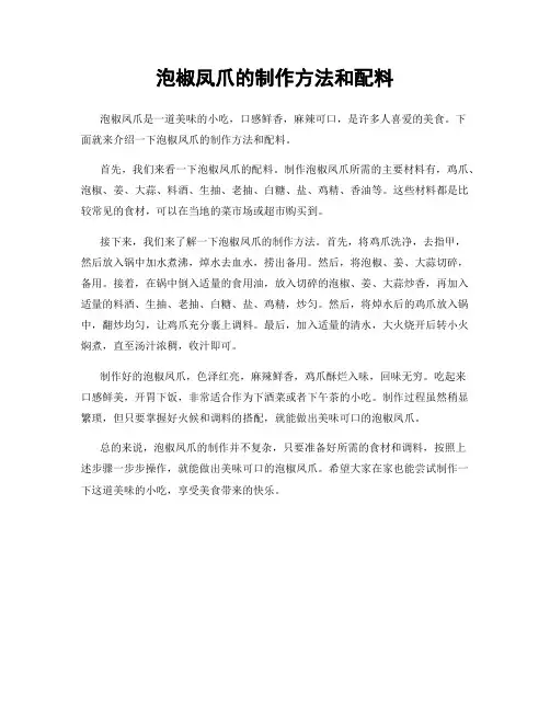 泡椒凤爪的制作方法和配料