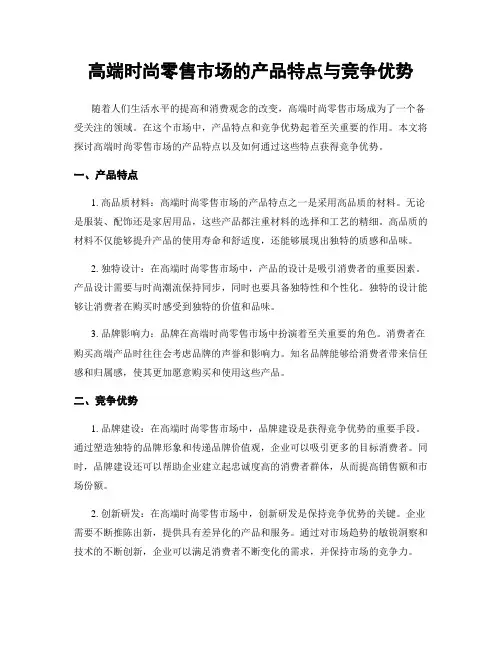 高端时尚零售市场的产品特点与竞争优势