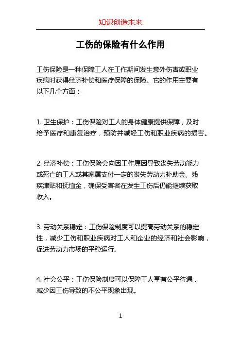 工伤的保险有什么作用