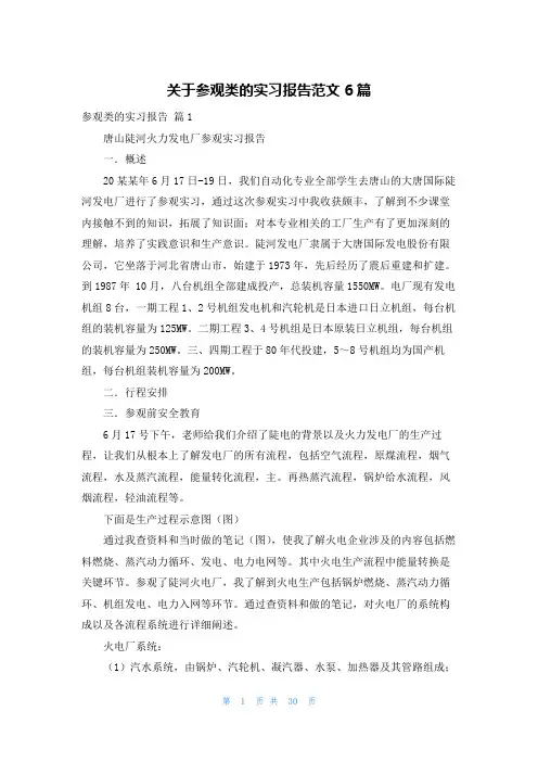 关于参观类的实习报告范文6篇