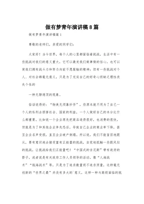 做有梦青年演讲稿8篇