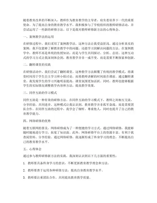教师研修新方法心得体会