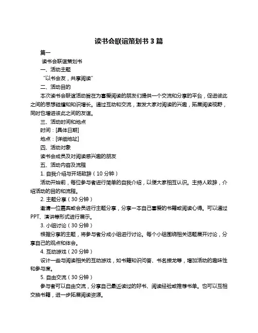 读书会联谊策划书3篇