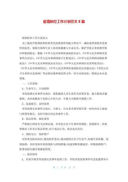 疫情防控工作计划范文5篇