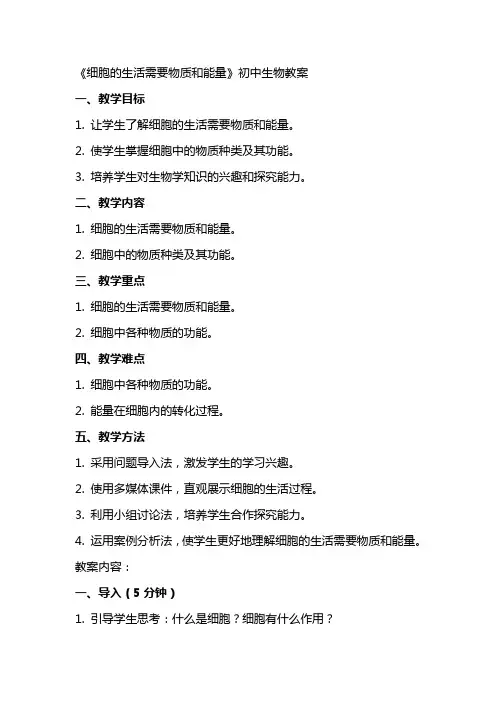 《细胞的生活需要物质和能量》初中生物教案