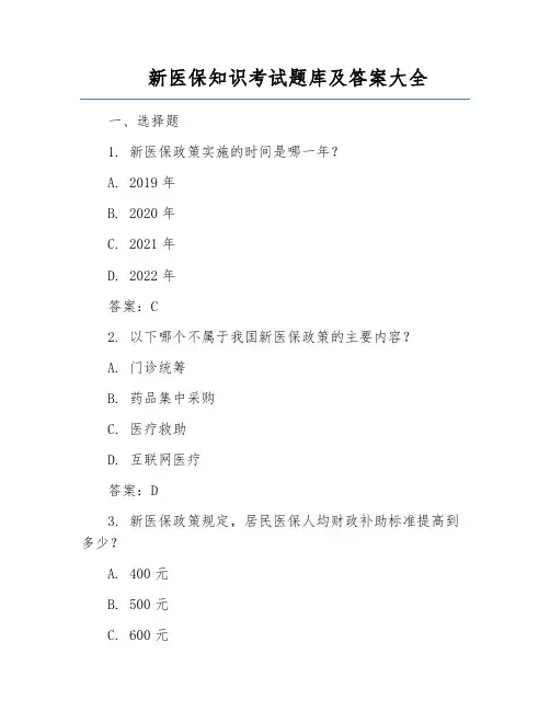新医保知识考试题库及答案大全