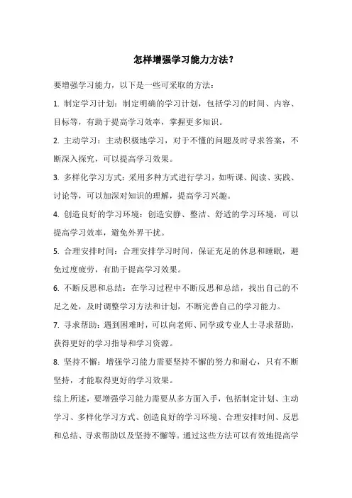 怎样增强学习能力方法？