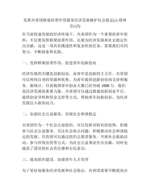 发挥共青团桥梁纽带作用服务经济发展维护社会稳定(心得体会) (5)