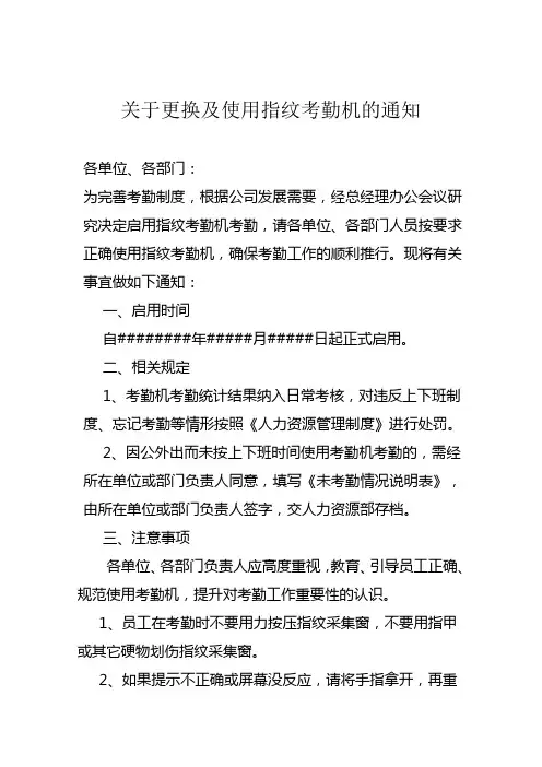 关于更换及使用指纹考勤机的通知