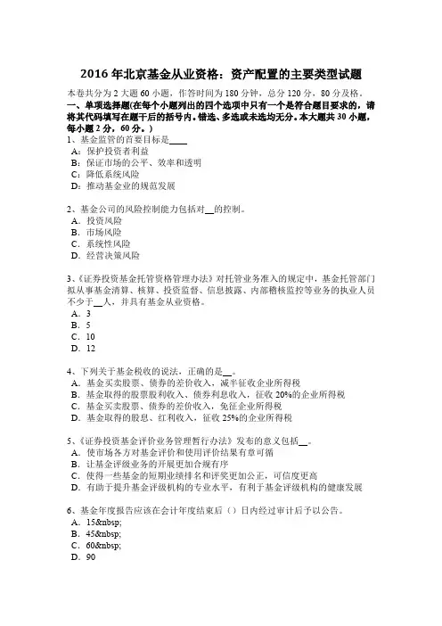 2016年北京基金从业资格：资产配置的主要类型试题